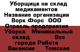 Уборщица на склад медикаментов › Название организации ­ Ворк Форс, ООО › Отрасль предприятия ­ Уборка › Минимальный оклад ­ 24 000 - Все города Работа » Вакансии   . Томская обл.